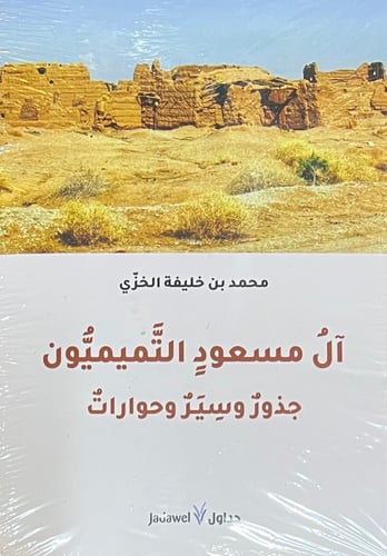 ال مسعود التميميون جذور وسير وحوارات