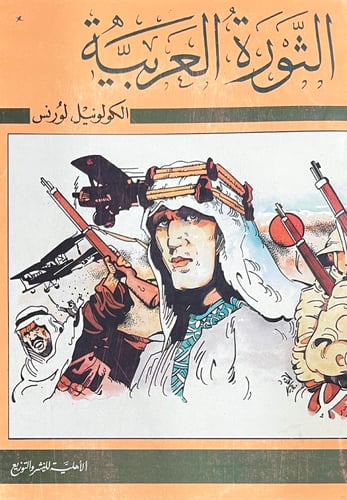 الثورة العربية