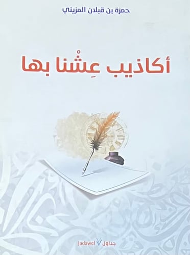 اكاذيب عشنا بها