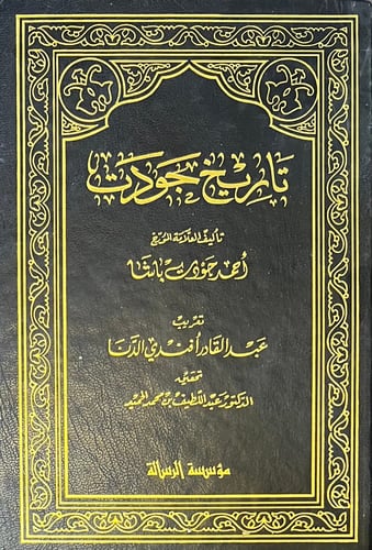 تاريخ جودت