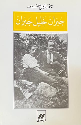جبران خليل جبران