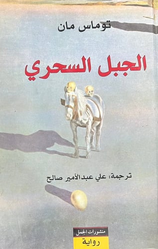 الجبل السحري