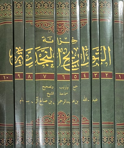 خزانة التواريخ النجدية
