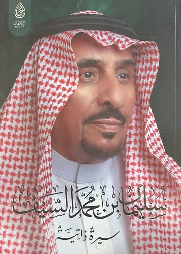 سليمان محمد السيف سيرة ذاتية