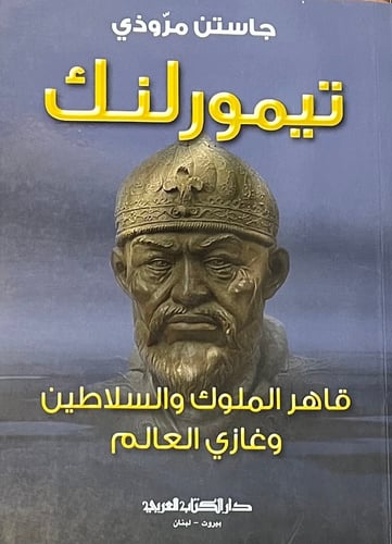 تبمور لنك قاهر السلاطين وغازي العالم