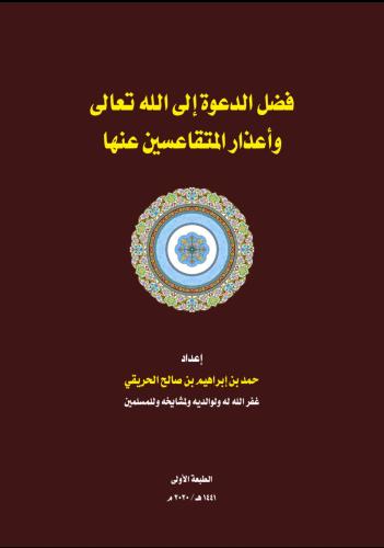 فضل الدعوة إلى الله وأعذار المتقاعسين عنها