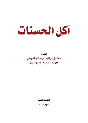 آكل الحسنات