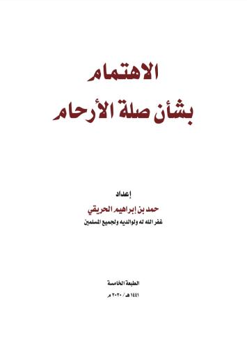الاهتمام بشأن صلة الأرحام