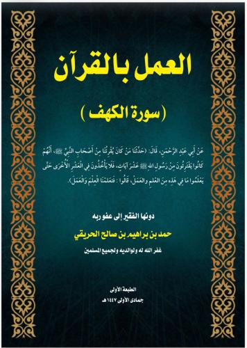 العمل بالقرآن | سورة الكهف