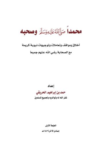 محمداً ﷺ وصحبه