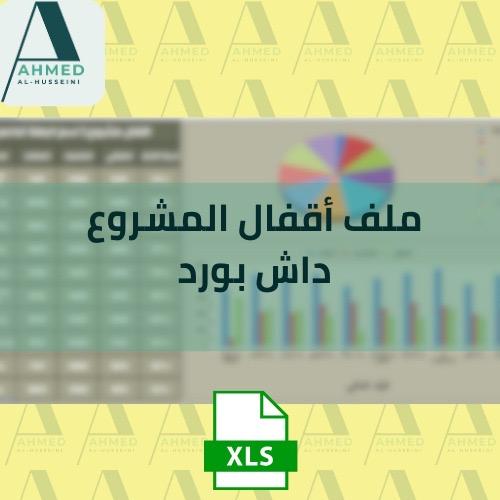 ملف أقفال المشروع (داش بورد)