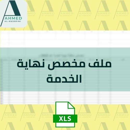 ملف مخصص نهاية الخدمة