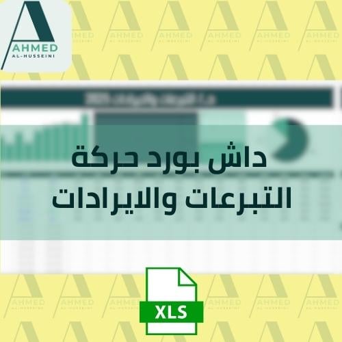 داش بورد حركة التبرعات والايرادات