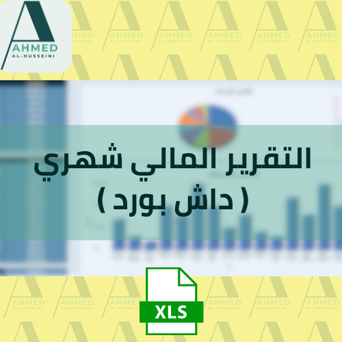 تقرير مالي شهري (داش بورد)