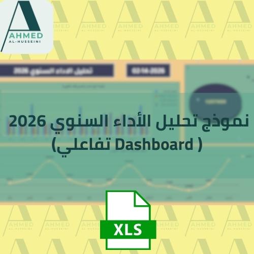 نموذج تحليل الأداء السنوي 2026 ( Dashboard تفاعلي)
