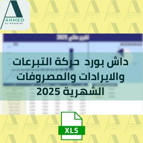 داش بورد حركة التبرعات والايرادات والمصروفات الشهر...
