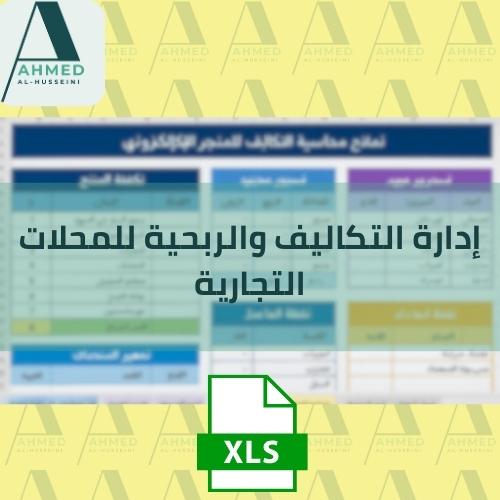 إدارة التكاليف والربحية للمحلات التجارية
