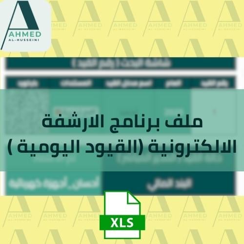 ملف برنامج الارشفة الالكترونية (القيود اليومية )