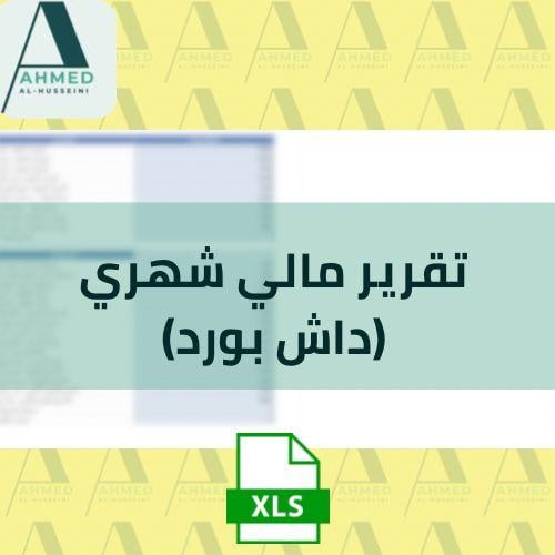 تقرير مالي شهري داش بورد