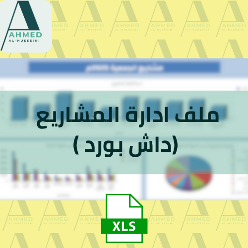 ملف ادارة المشاريع (داش بورد)