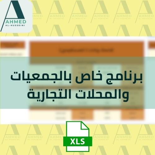 برنامج خاص بالجمعيات والمحلات التجارية