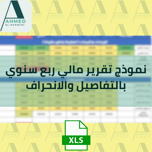 نموذج تقرير مالي ربع سنوي بالتفاصيل والانحراف