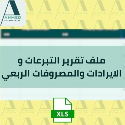 ملف تقرير التبرعات و الايرادات والمصروفات الربعي