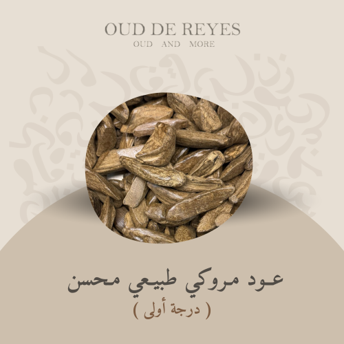 عود مروكي طبيعي محسن ( درجة أولى )