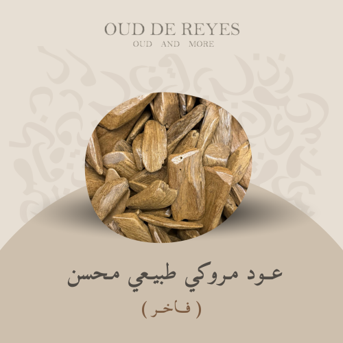 عود موروكي طبيعي محسن ( الفاخر )
