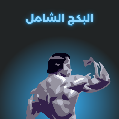 جدول تمارين 3 ايام في الاسبوع