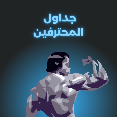 جدول تمارين 6 أيام في الاسبوع (Push-Pull-Legs)