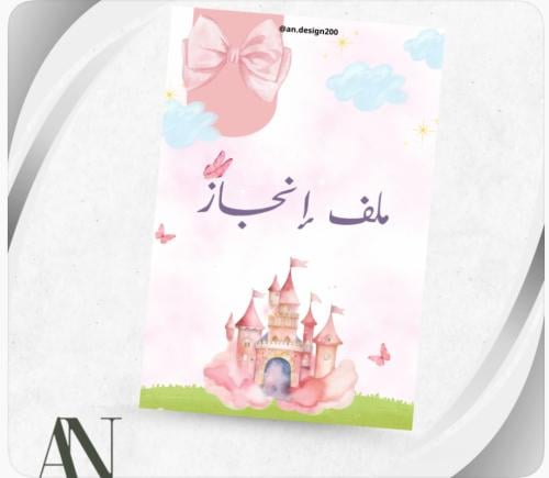 ملفات إنجاز للأولاد والبنات