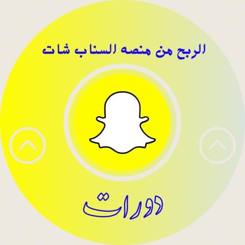 الربح من منصه السناب شات ومنصه اضواء