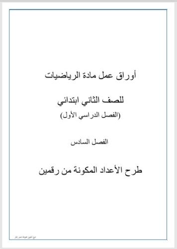 أوراق عمل مادة الرياضيات للصف الثاني ابتدائي(طرح ا...