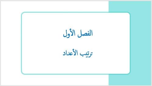 عرض بوربوينت لدرس ترتيب الأعداد (الفصل الأول)