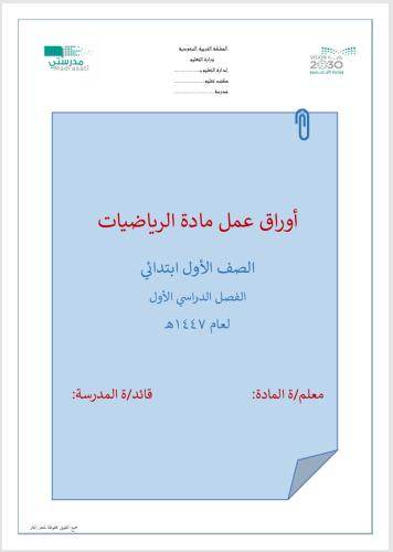 أوراق عمل مادة الرياضيات للصف الأول ابتدائي(الفصل...