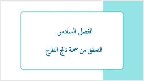 عرض بوربوينت لدرس التحقق من صحة ناتج الطرح (الفصل...