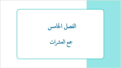 عرض بوربوينت لدرس جمع العشرات (الفصل الخامس)