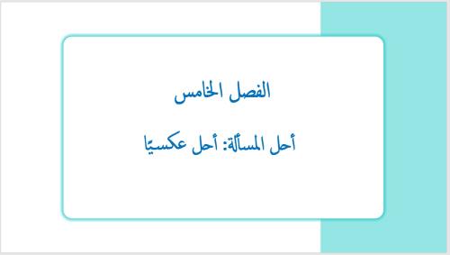 عرض بوربوينت لدرس أحل المسألة: أحل عكسيًأ (الفصل ا...