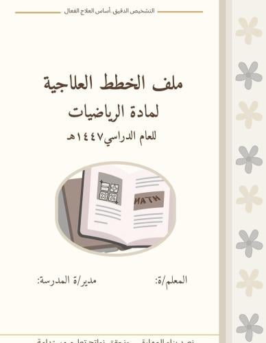 ملف الخطط العلاجية والإثرائية للصفين الأول والثاني...