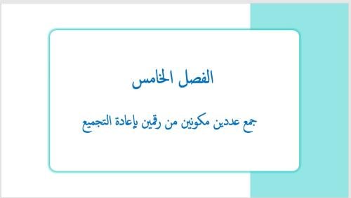عرض بوربوينت لدرس جمع عددين مكونين من رقمين بإعادة...