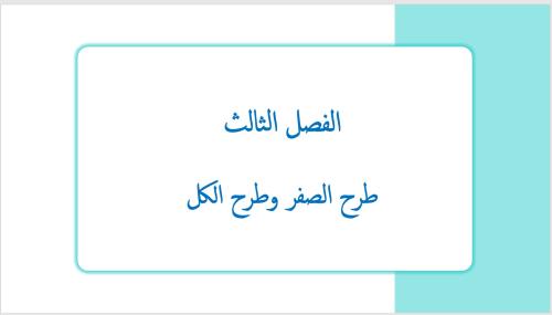 عرض بوربوينت لدرس طرح الصفر وطرح الكل (الفصل الثال...