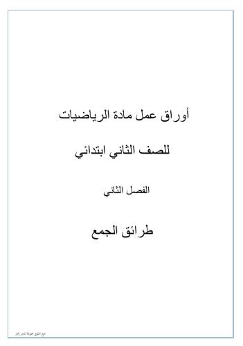 أوراق عمل مادة الرياضيات للصف الثاني ابتدائي(طرائق...