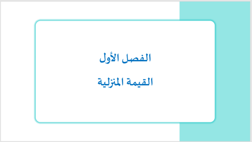 عرض بوربوينت للصف الثالث ابتدائي فصل (القيمة المنزلية )