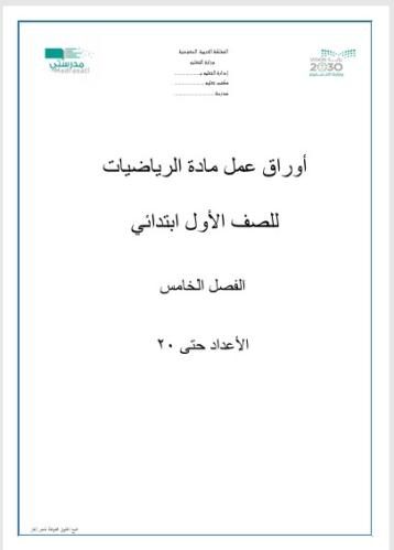 أوراق عمل مادة الرياضيات للصف الأول ابتدائي(الأعدا...