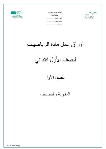 أوراق عمل مادة الرياضيات للصف الأول ابتدائي(المقار...