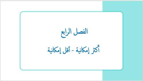 عرض بوربوينت لدرس أكثر إمكانية - أقل إمكانية (الفص...
