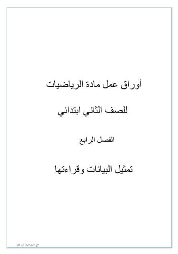 أوراق عمل مادة الرياضيات للصف الثاني ابتدائي(تمثيل...