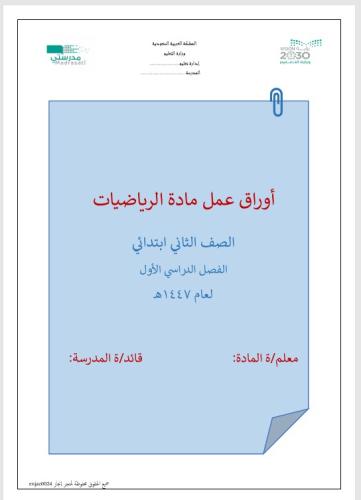 أوراق عمل مادة الرياضيات للصف الثاني ابتدائي(الفصل...