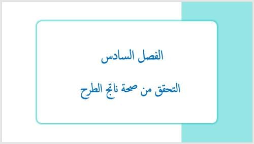 عرض بوربوينت لدرس التحقق من صحة ناتج الطرح (الفصل...